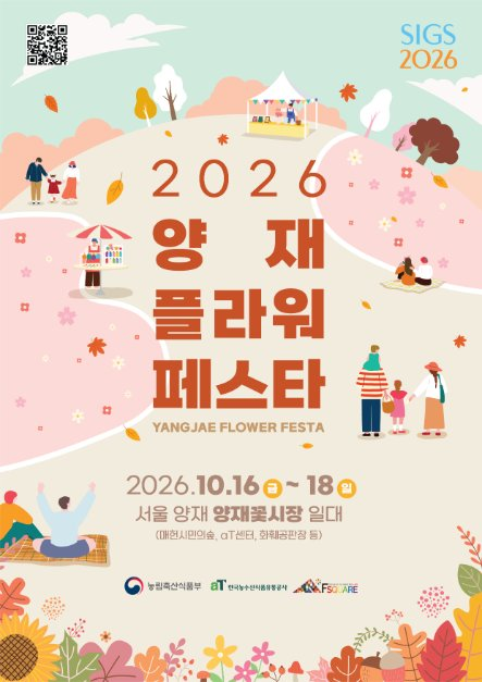2026 양재 플라워페스타 포스터.png