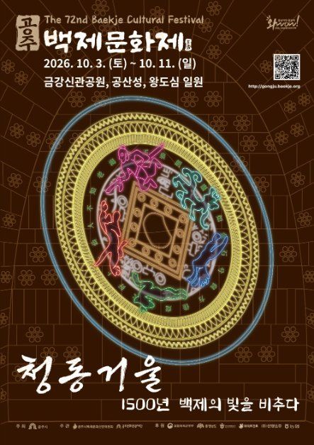 2026 공주 백제문화제 포스터.jpeg