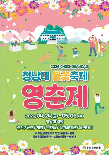 2026 청남대 봄꽃축제 영춘제 포스터.png