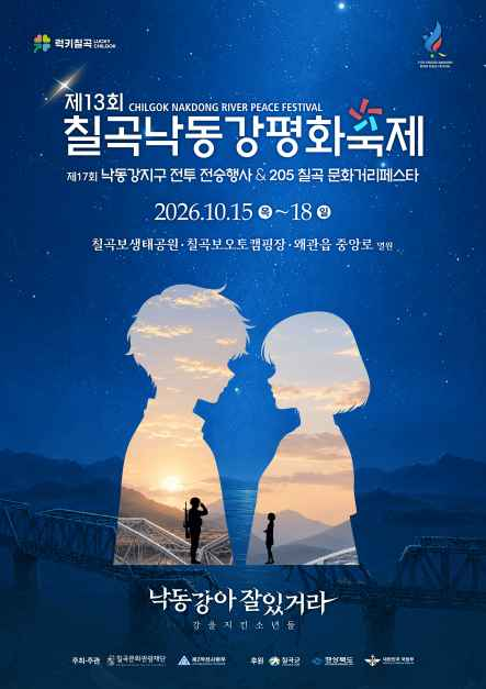 칠곡낙동강평화축제
