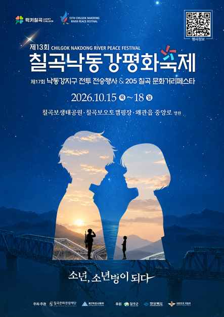 2026 칠곡낙동강평화축제 포스터.png