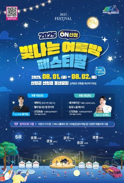 2025 ON산청빛나는여름밤페스티벌 포스터