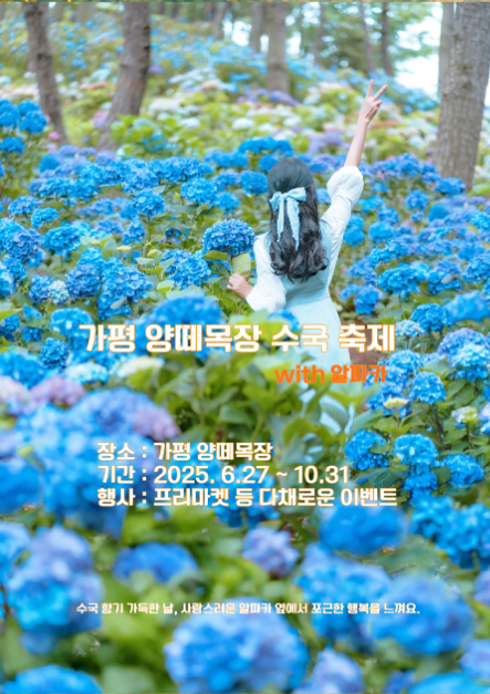 2025 가평 양떼목장 수국축제 포스터