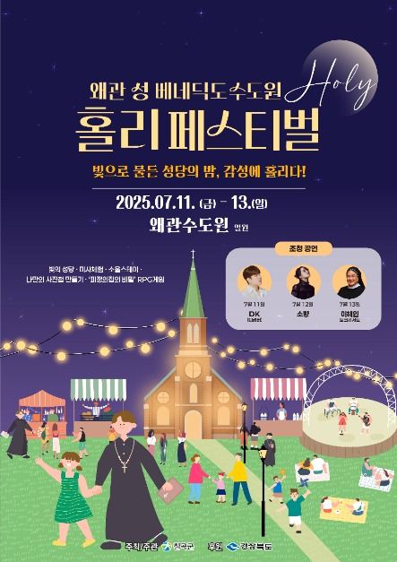 2025 왜관 성베네딕도 수도원 홀리 페스티벌 포스터