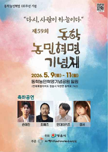 동학농민혁명기념제