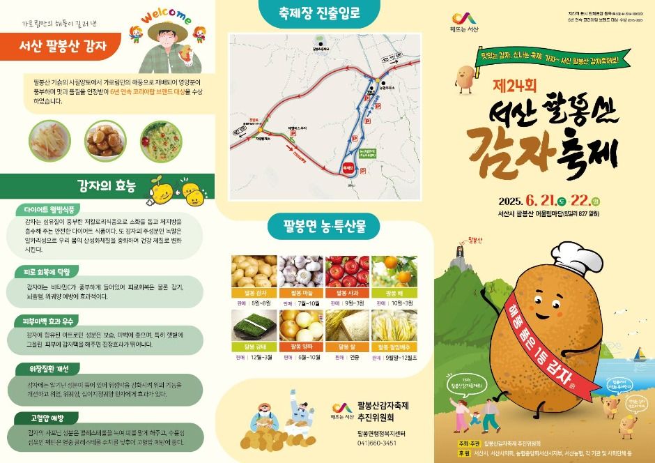2025 팔봉산 감자축제 리플렛 1