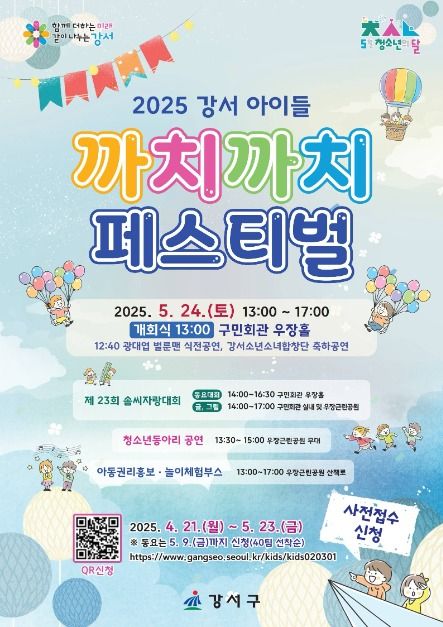 2025 강서 아이들 까치까치 페스티벌 포스터