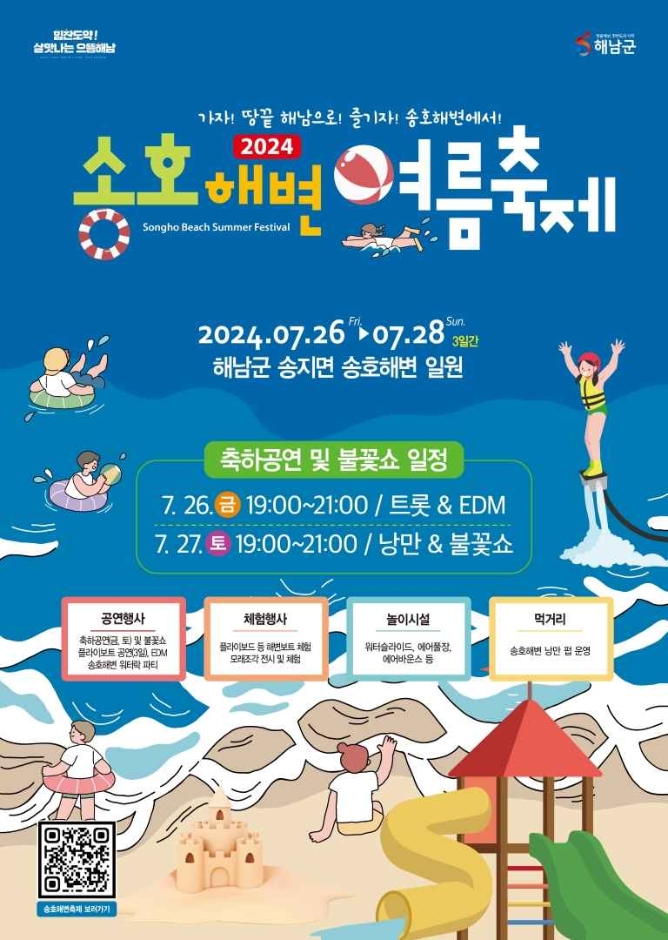 2024 송호해변여름축제 포스터