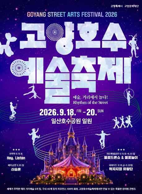 2026 고양호수예술축제 포스터.jpg