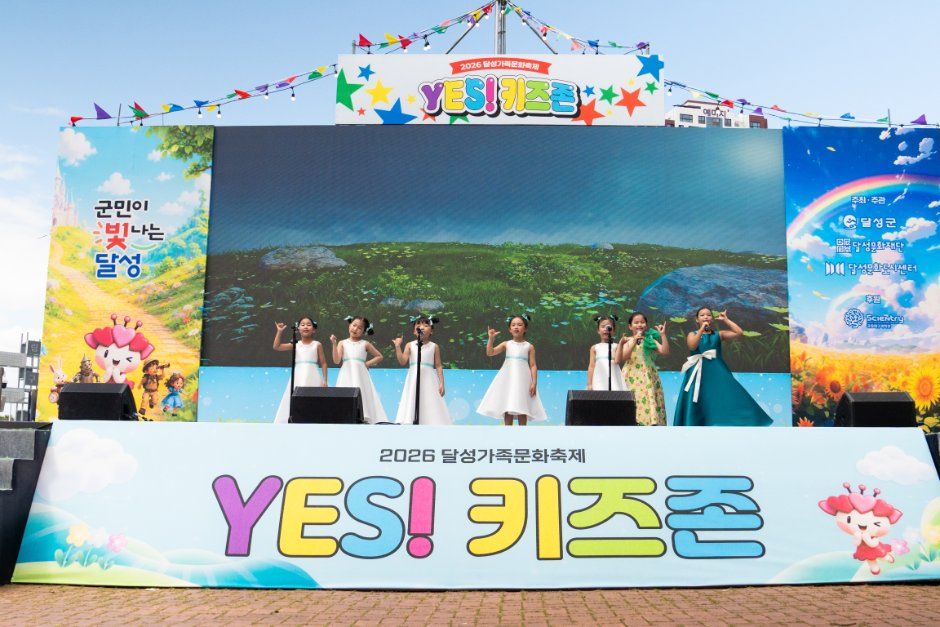 달성가족문화축제 YES! 키즈존 포스터 · 대구 축제