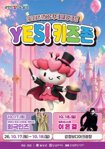 2026 달성가족문화축제 YES! 키즈존 포스터.jpg