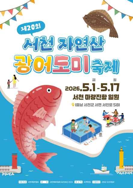 서천 자연산 광어 도미 축제