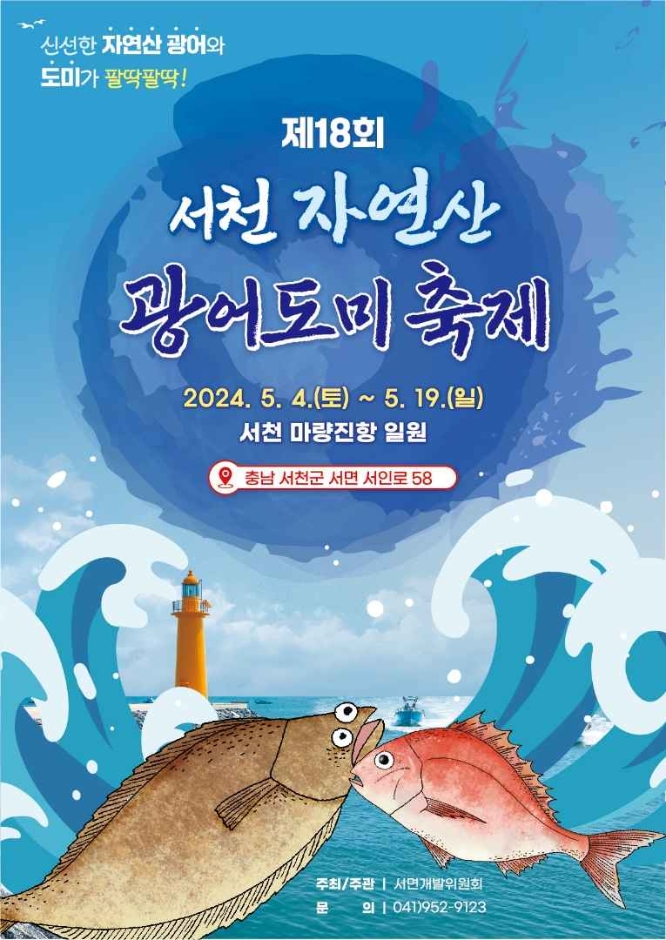 서천 자연산 광어 도미 축제 (1)