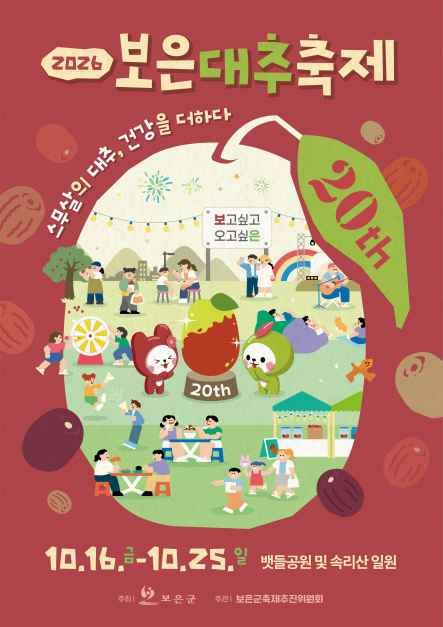 Boeun Jujube Festival official poster