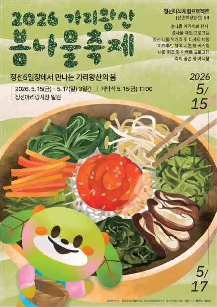 가리왕산 봄나물축제