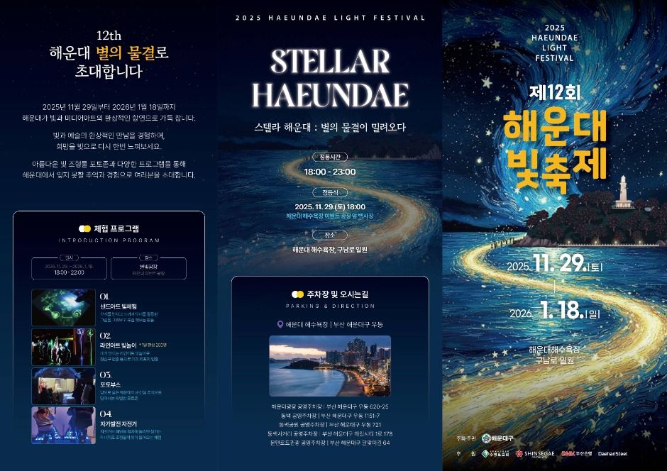 2025 해운대 빛축제 리플렛