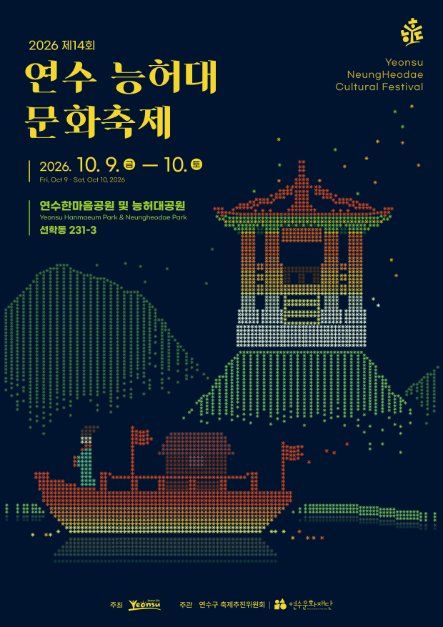 2026 연수 능허대 문화축제 포스터.jpg