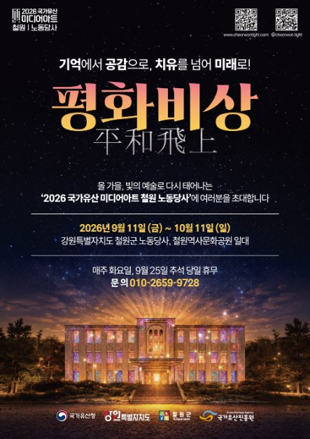 2026 국가유산 미디어아트 철원 노동당사 포스터.png