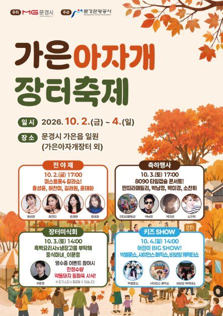 2026 문경 가은아자개 장터축제 포스터.jpg
