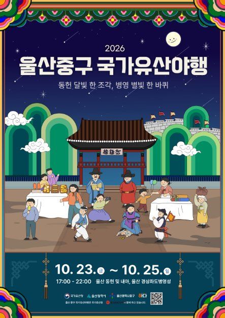 울산 중구 국가유산야행 참고 이미지 1