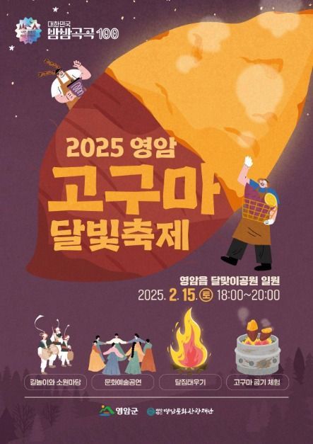 2025 영암 고구마 달빛축제 포스터