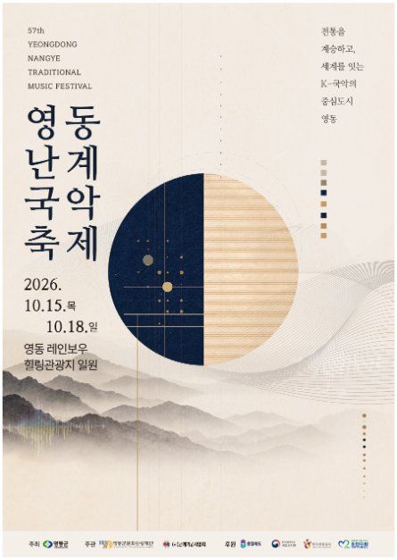 Yeongdong Nangye Traditional Music Festival official poster