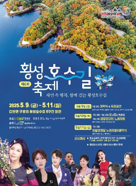 2025 횡성호수길축제 포스터
