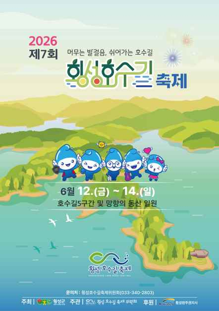 횡성호수길축제