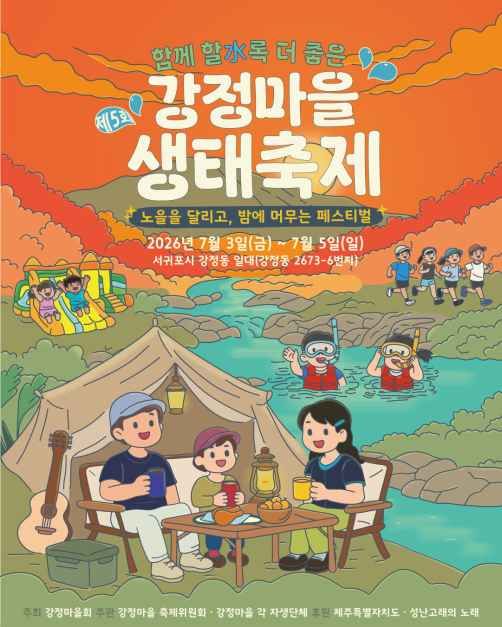 강정마을 생태축제