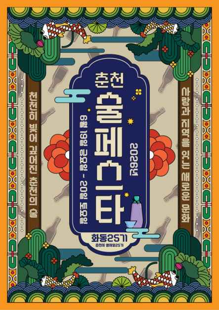 춘천 미니 술페스타