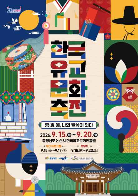 2026 한국유교문화축전 포스터 .png