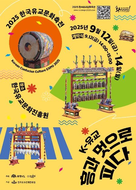 2025 한국유교문화축전 포스터