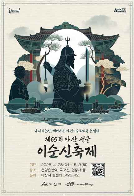 2026 아산 성웅 이순신축제 포스터.jpg