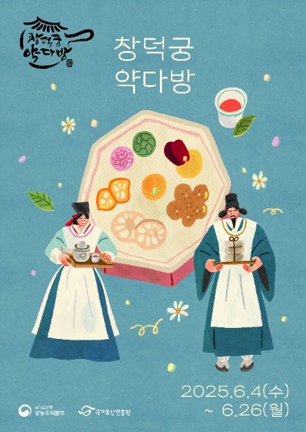 2025 창덕궁 약다방 축제 포스터