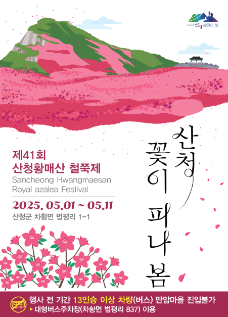 2025 산청황매산철쭉제 포스터