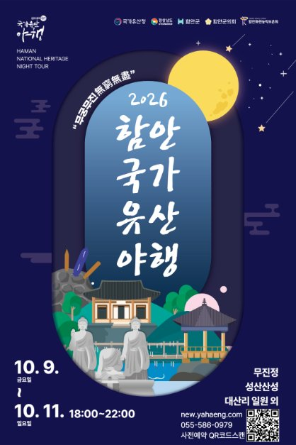 2026 함안 국가유산야행 포스터.png