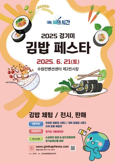 2025 경기미 김밥페스타 포스터