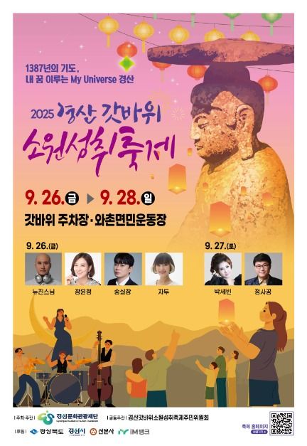 2025 경산갓바위소원성취축제 포스터