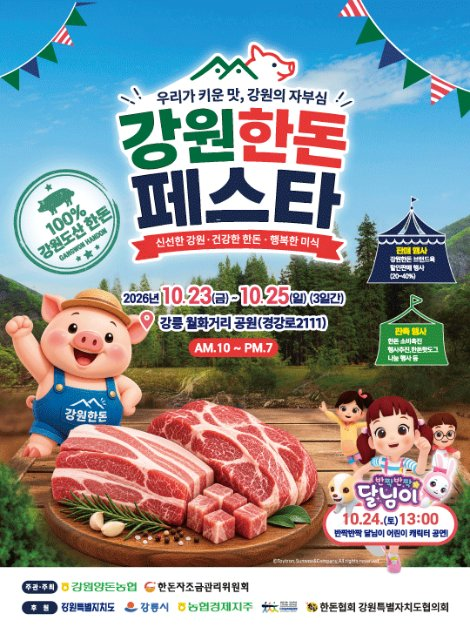 2026 강원한돈페스타 포스터.png