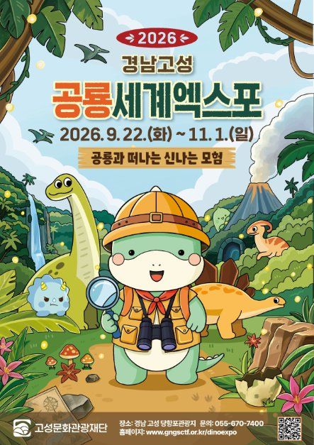 2026 경남고성공룡세계엑스포 포스터.jpg