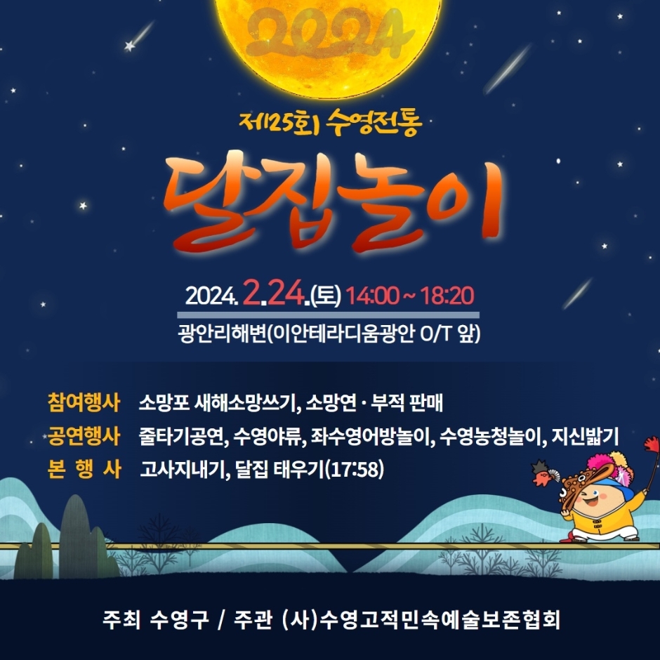 2024 수영전통달집놀이 5