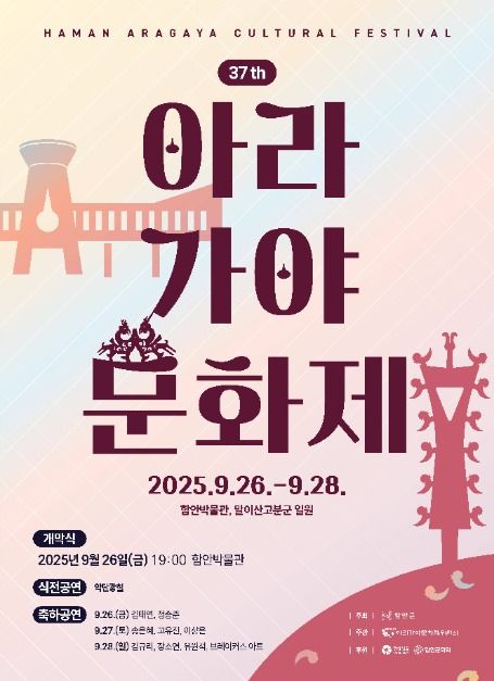2025 아라가야문화제 포스터