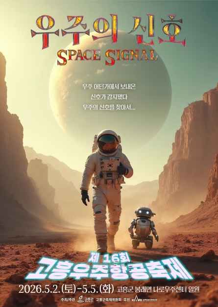 고흥우주항공축제