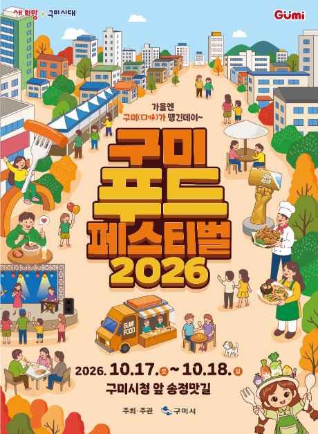 2026 구미푸드페스티벌 포스터.jpg