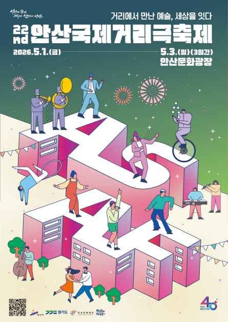 안산국제거리극축제