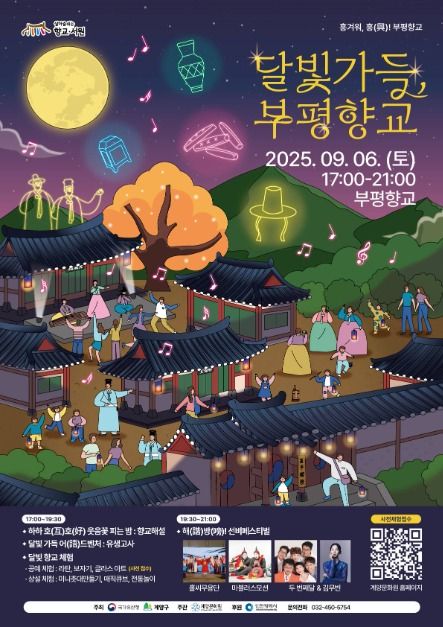 2025 달빛가득 부평향교 포스터