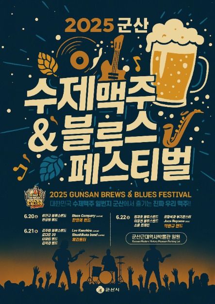 2025 군산 수제맥주&블루스 페스티벌 포스터
