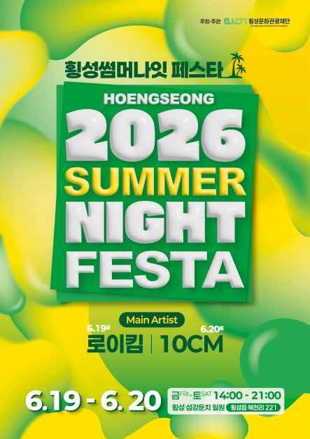 횡성썸머나잇페스타