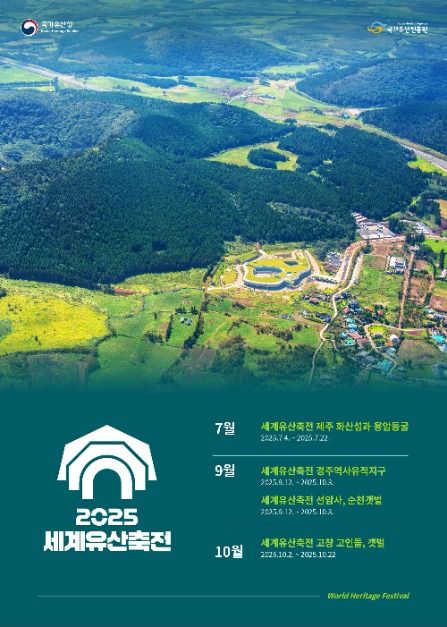 2025 세계유산축전 포스터