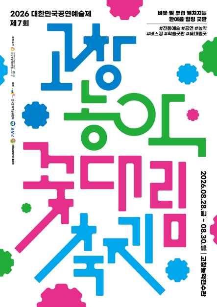 The 7th Gochang Nongak Kkotdaerim Festival